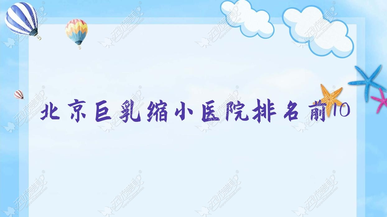 北京巨乳缩小医院排名前10
