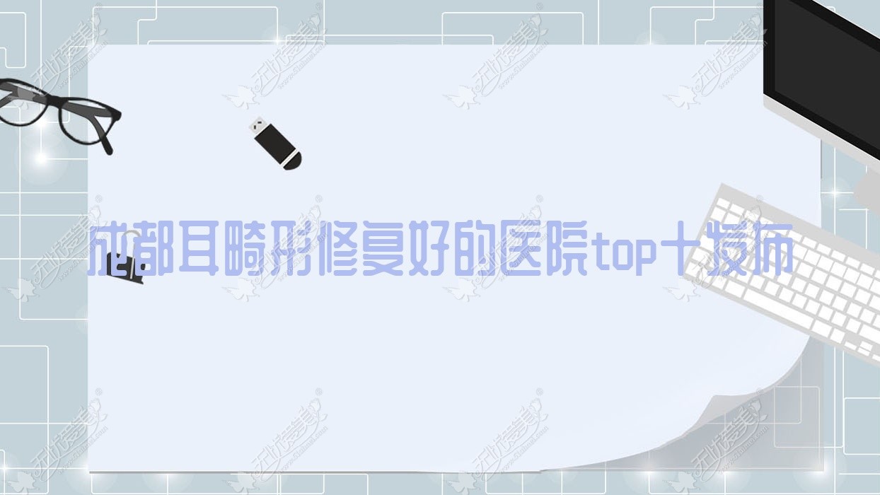 成都耳畸形修复好的医院top十发布