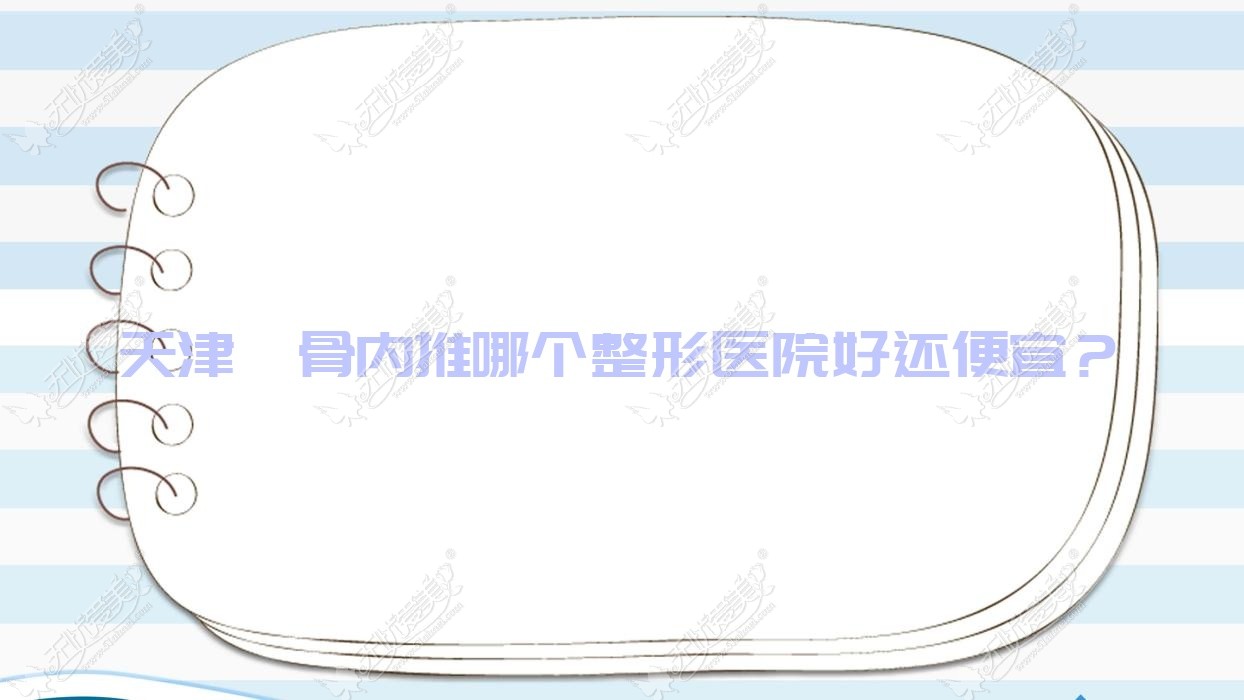 天津颧骨内推哪个整形医院好还便宜？