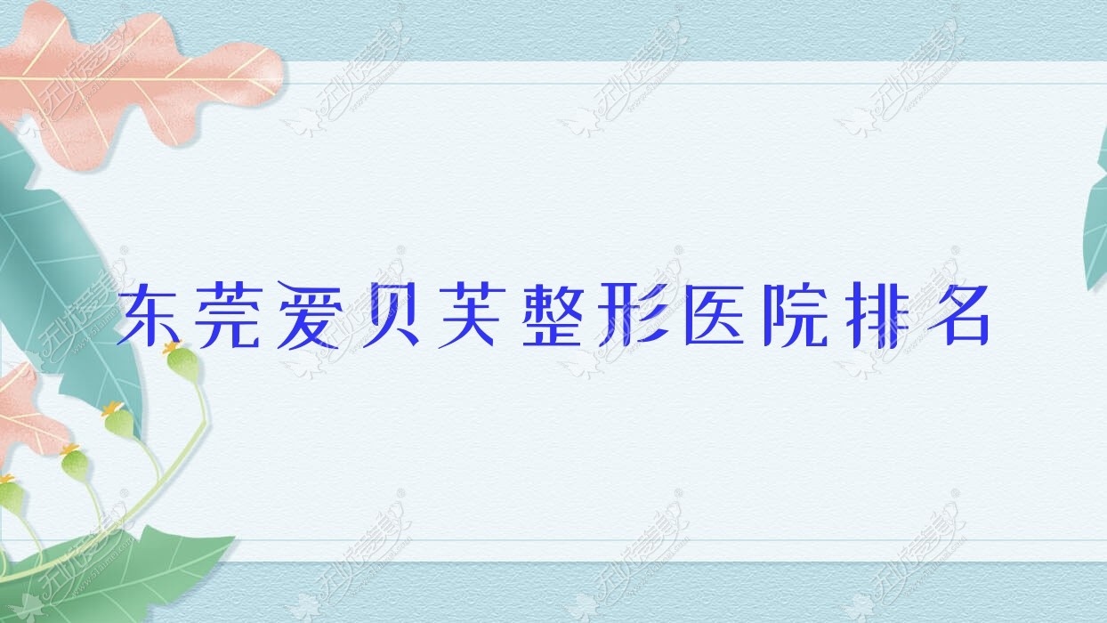 东莞爱贝芙整形医院排名