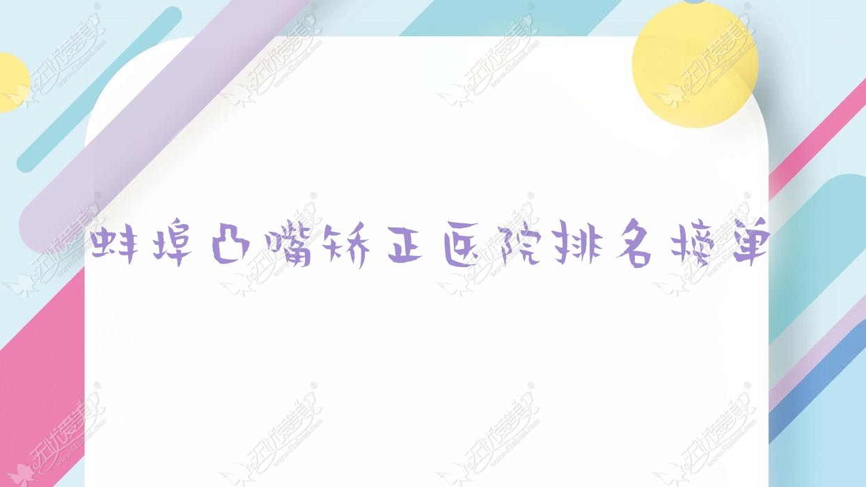 蚌埠凸嘴矫正医院排名榜单