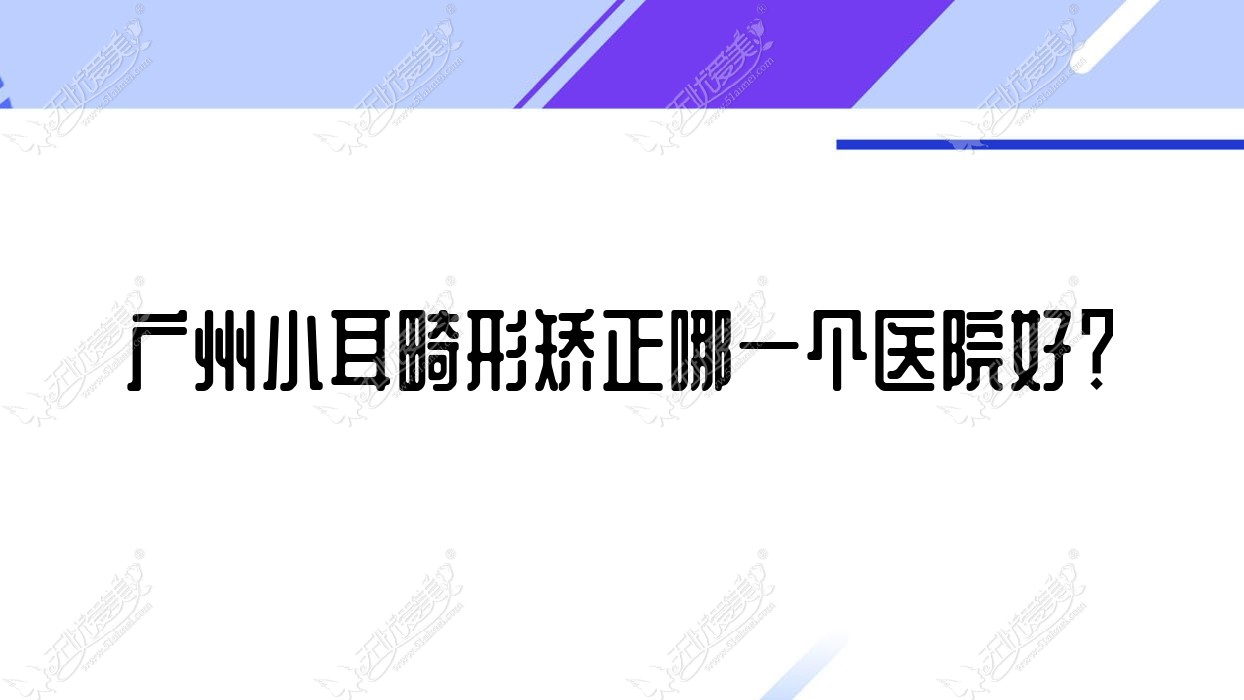 广州小耳畸形矫正哪一个医院好？