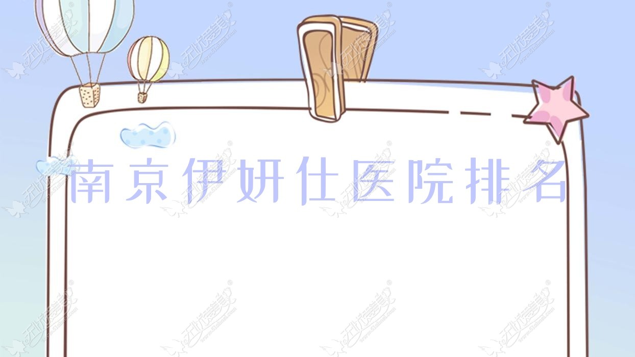 南京伊妍仕医院排名
