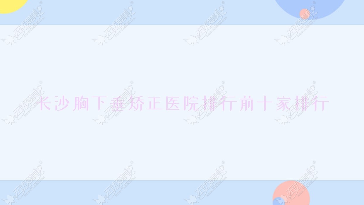 长沙胸下垂矫正医院排行前十家排行