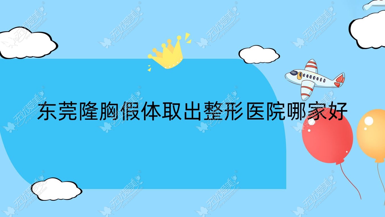 东莞隆胸假体取出整形医院哪家好