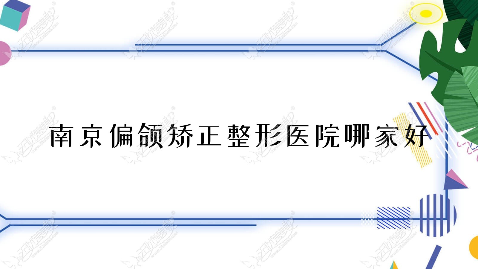 南京偏颌矫正哪里好？价格多少钱？江宁鼻祖/极妍/佳星博颜10000起