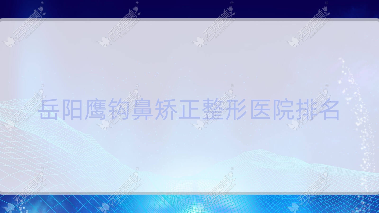 岳阳鹰钩鼻矫正整形医院排名