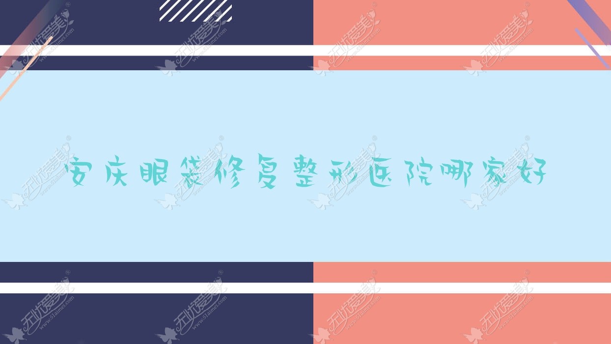 安庆眼袋修复整形医院哪家好