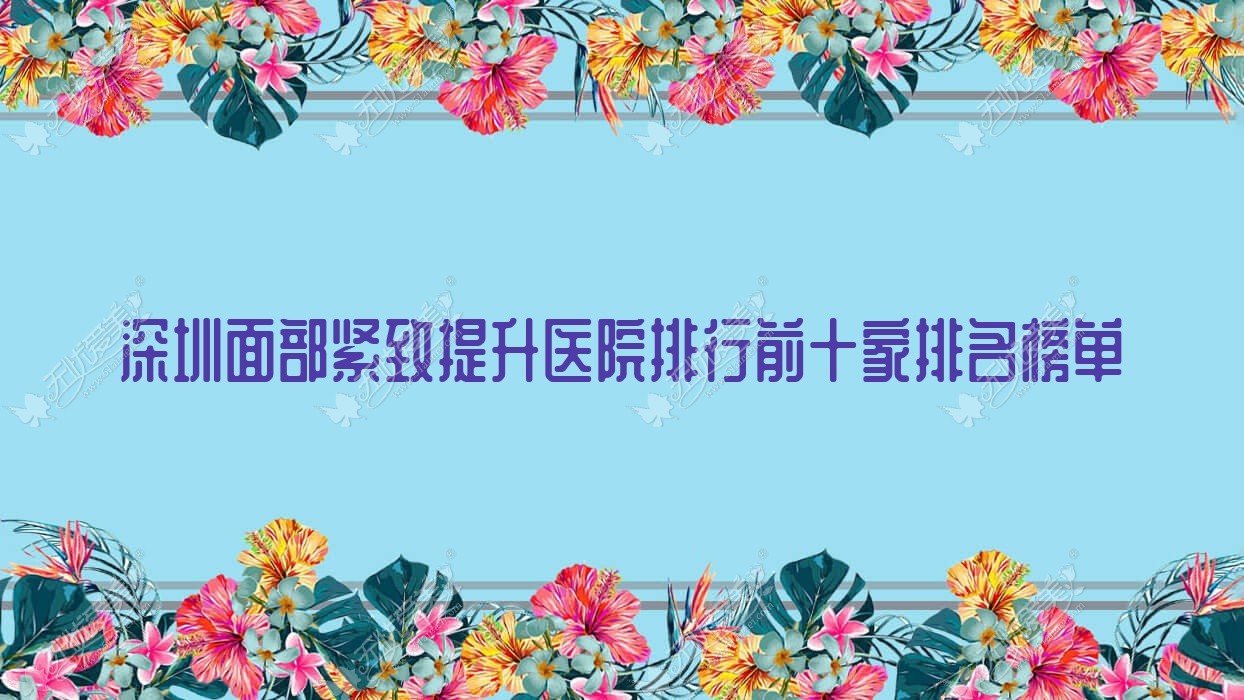 深圳面部紧致提升医院排行前十家排名榜单