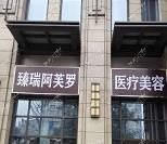 宜昌阿芙罗医疗美容门诊部