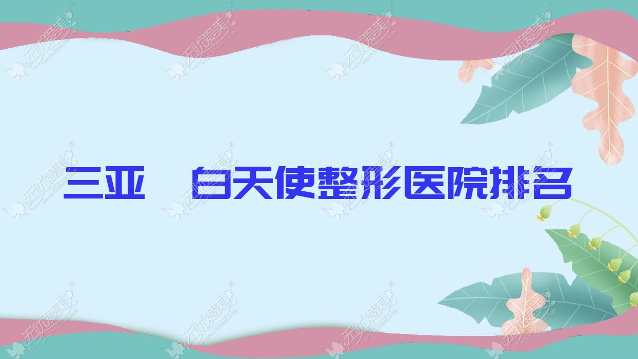 三亚濡白天使整形医院排名