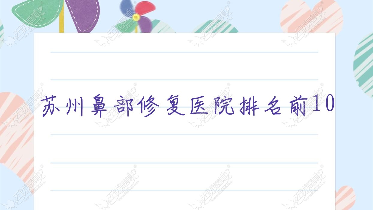 苏州鼻部修复医院排名前10有哪些苏州比较好鼻部修复整形医院