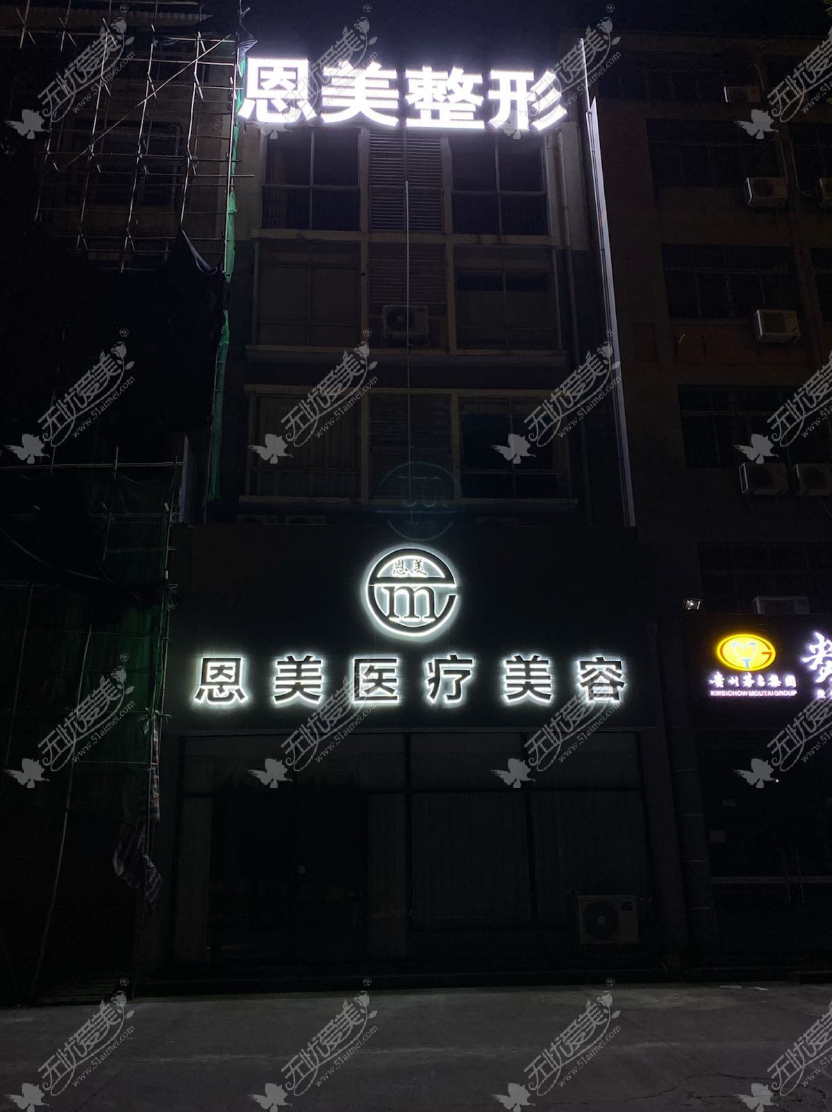 瑞昌恩美医疗美容门诊部