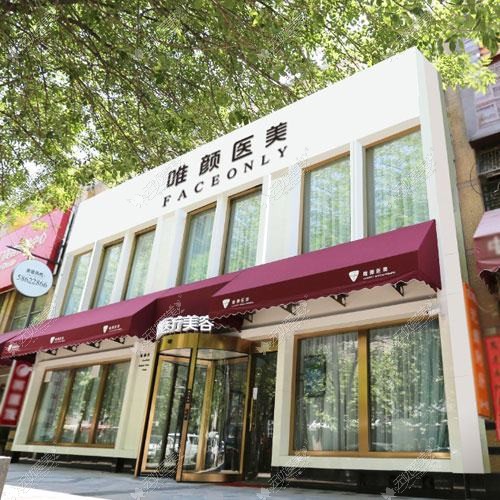北京唯颜金街医疗美容诊所