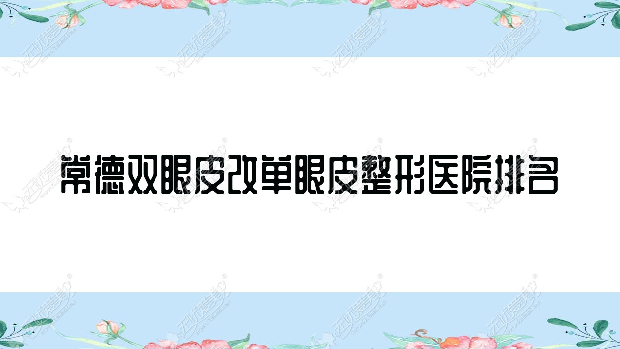 常德双眼皮改单眼皮整形医院排名