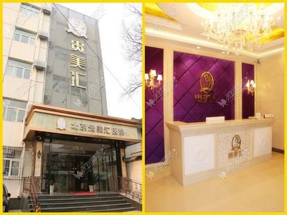 北京贵美汇医院