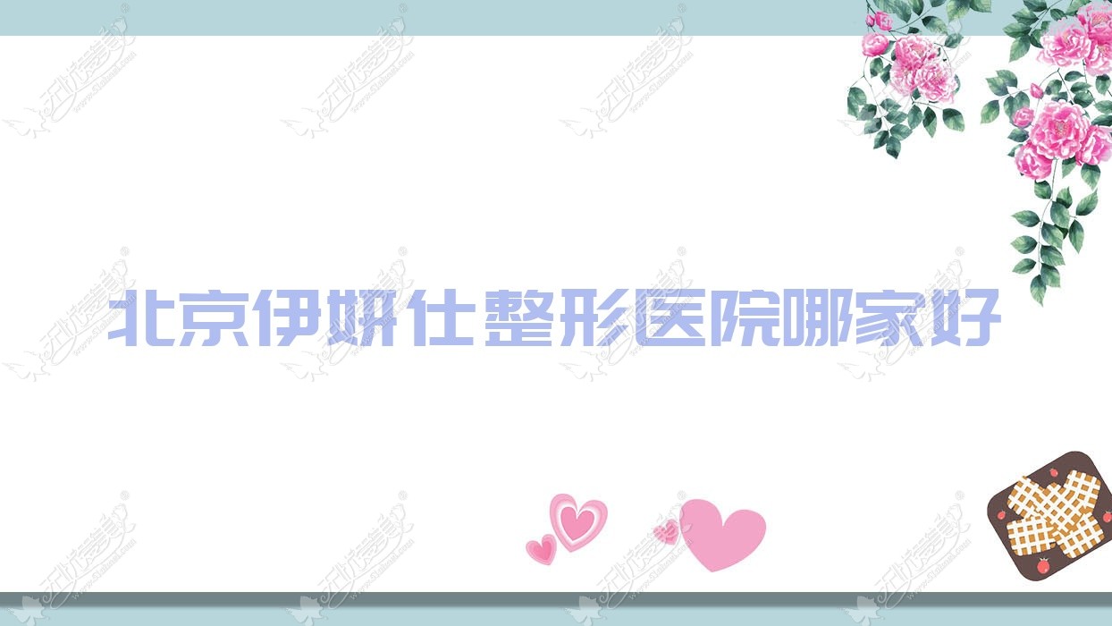 北京伊妍仕整形医院哪家好