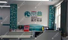 北京京典之光医疗美容诊所
