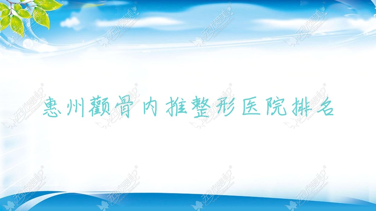 惠州颧骨内推整形医院排名