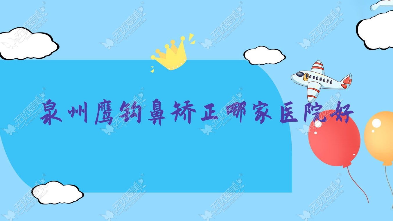 泉州鹰钩鼻矫正哪家医院好