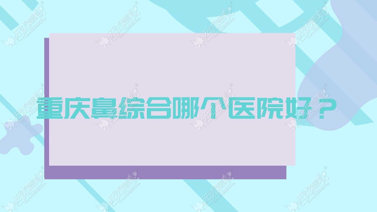 重庆鼻综合哪个医院好？
