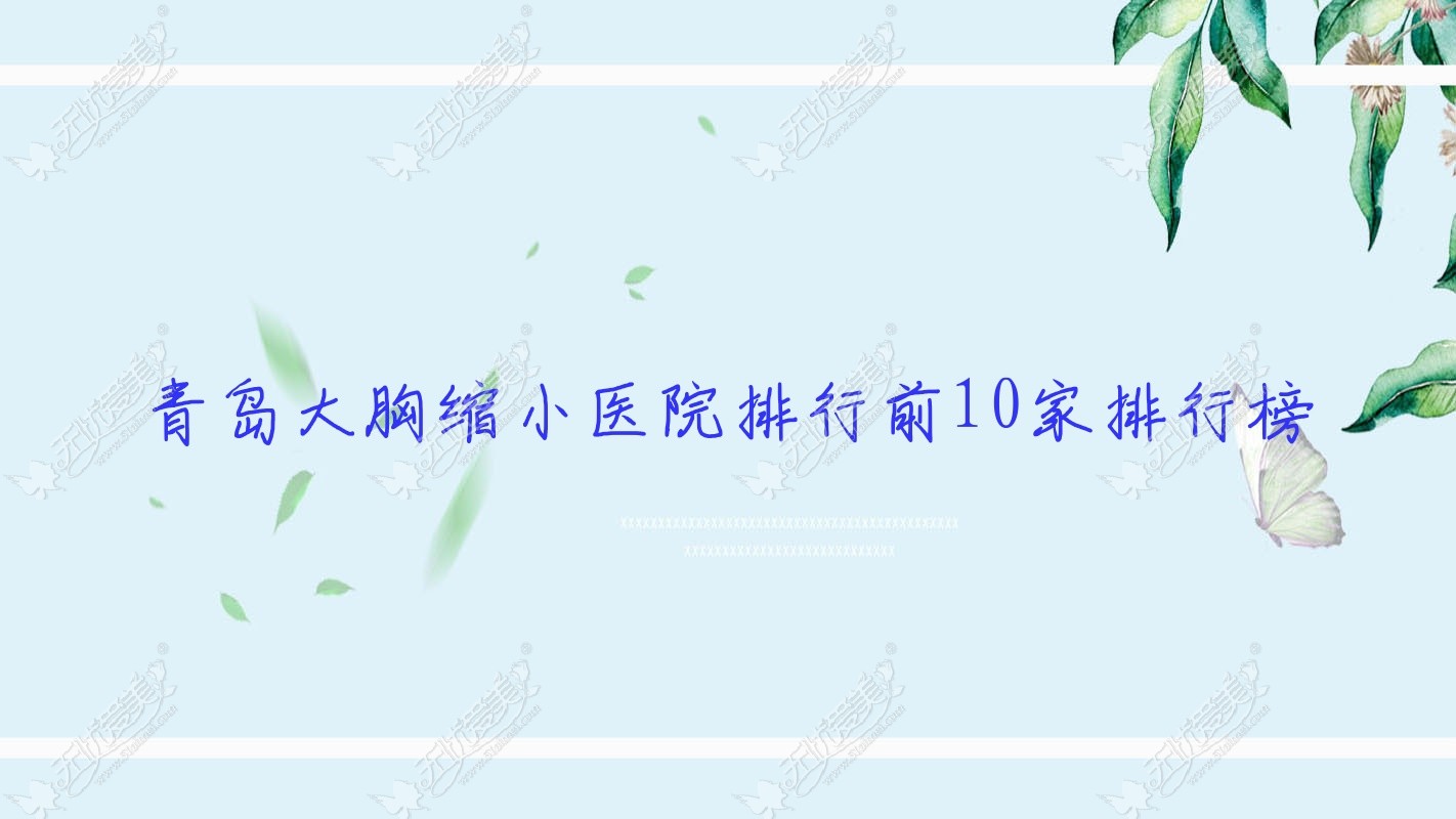 青岛大胸缩小医院排行前10家排行榜