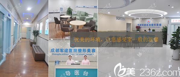 成都军建医院医疗美容科