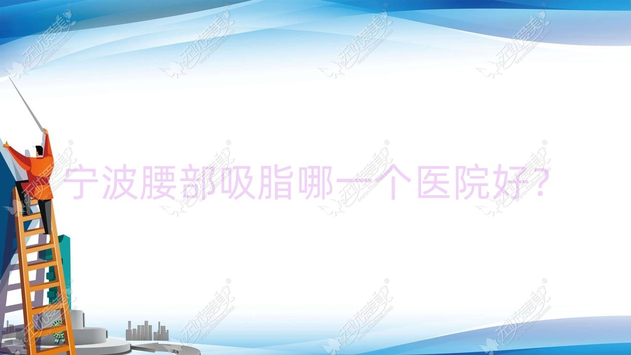 宁波腰部吸脂哪一个医院好？