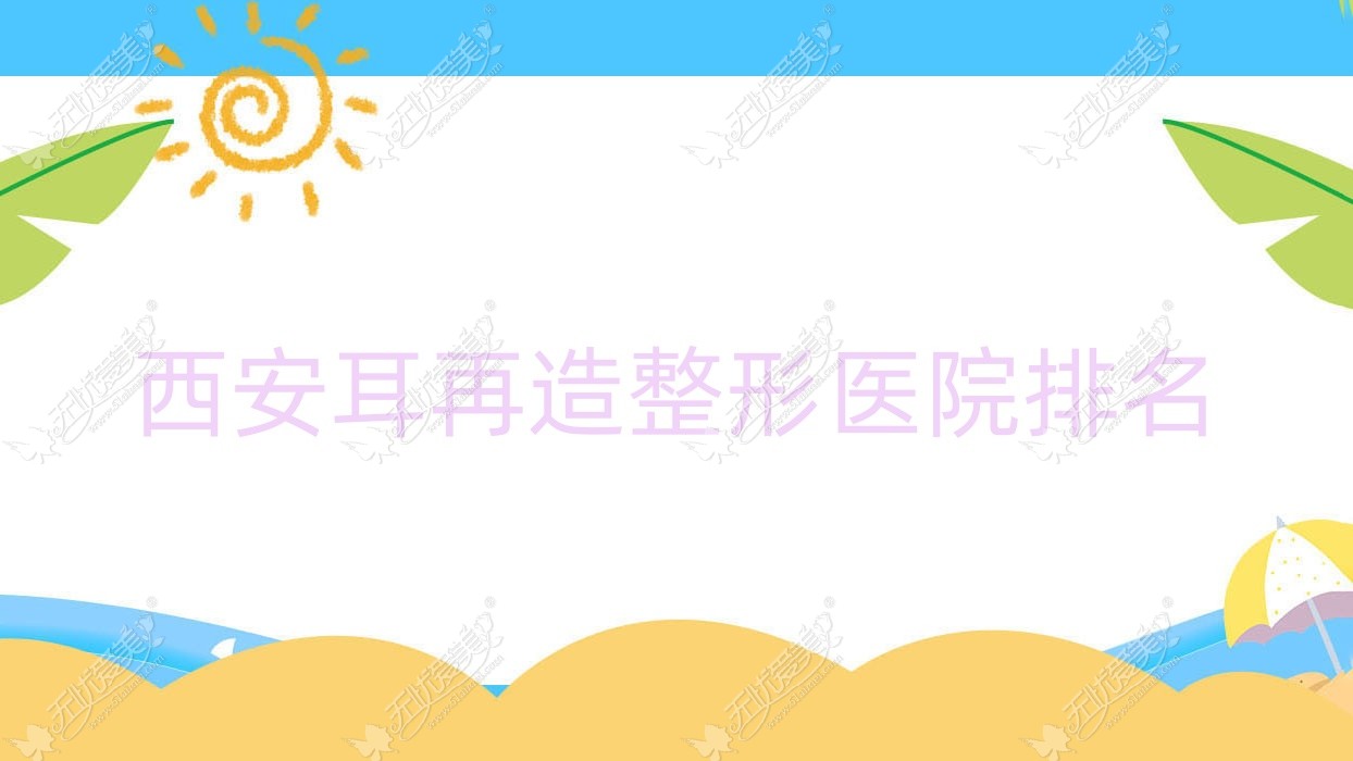 西安耳再造医院价格公布:排名前列的吉芙耳再造费用10000+
