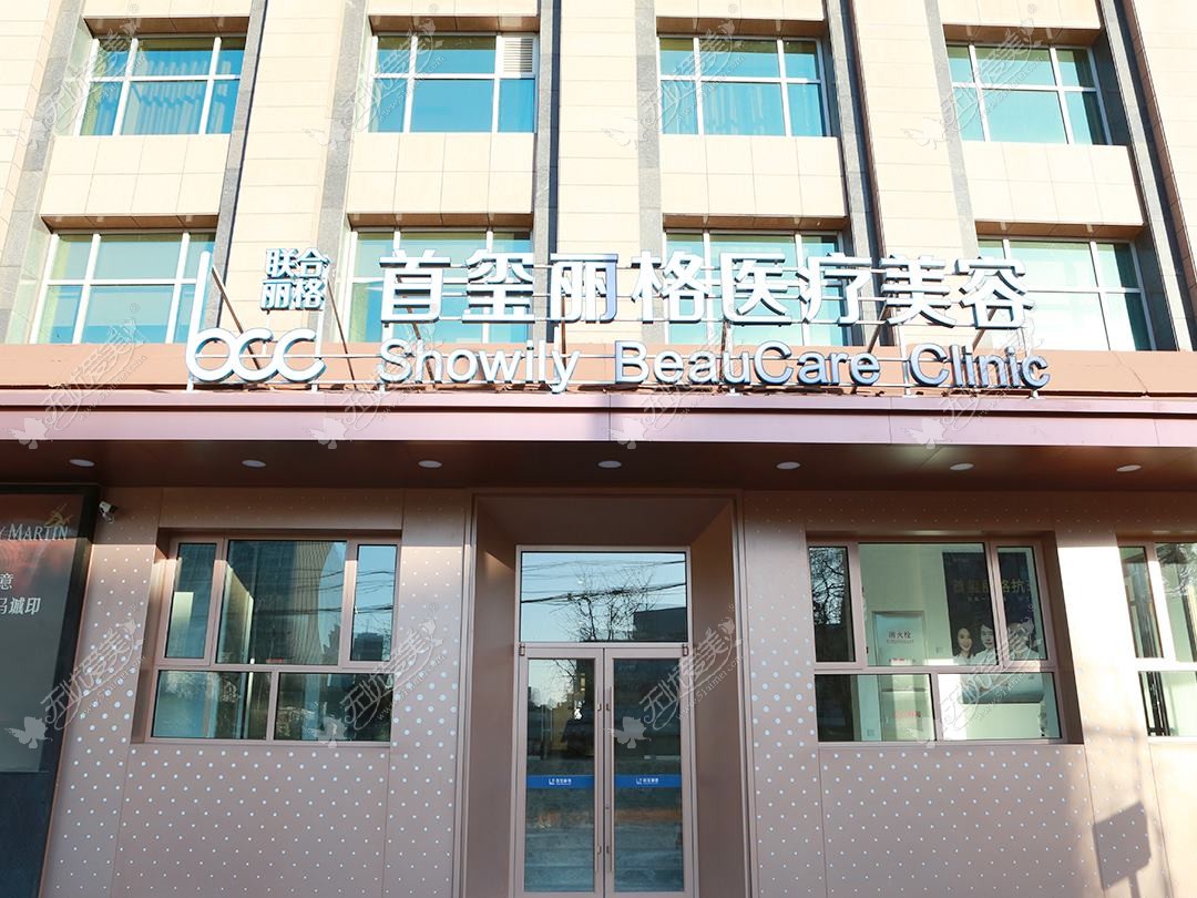 北京王悦医疗美容诊所