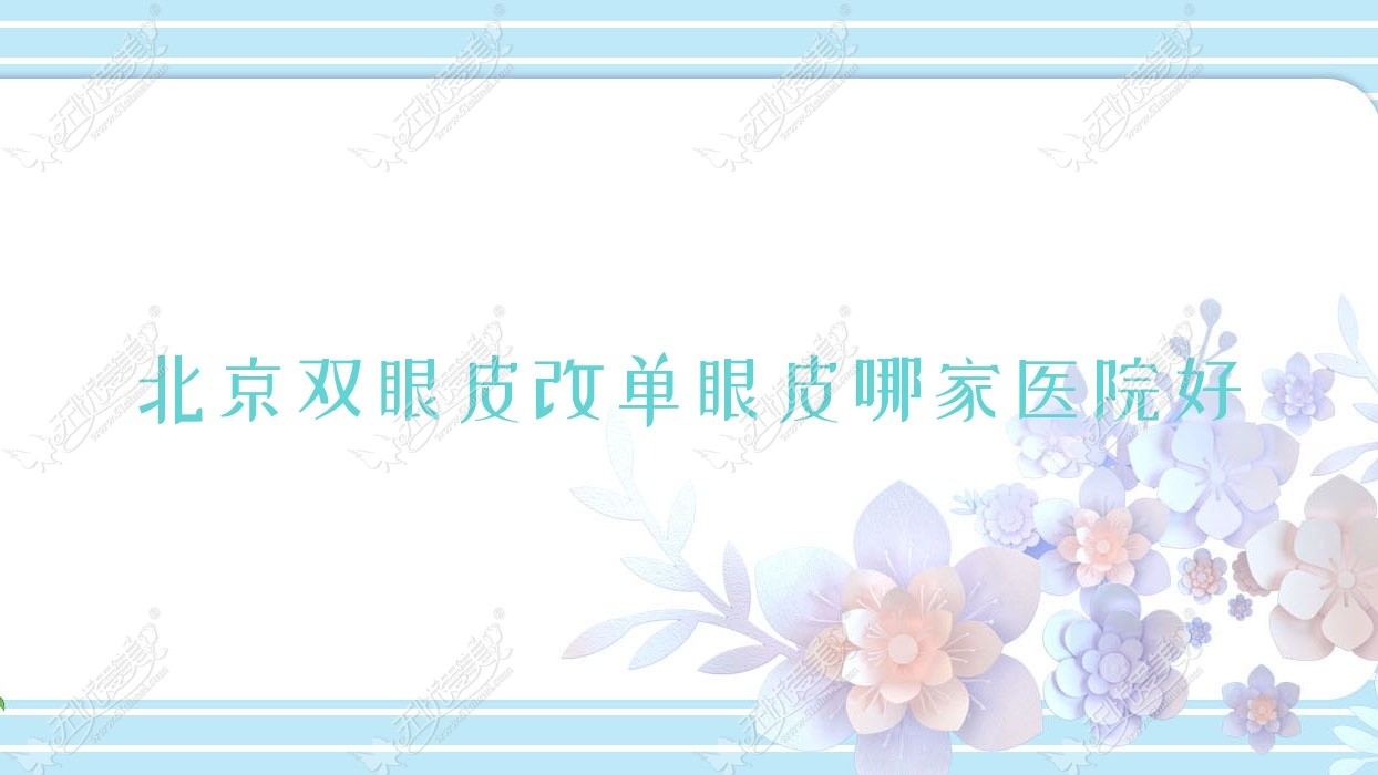 北京双眼皮改单眼皮哪家医院好