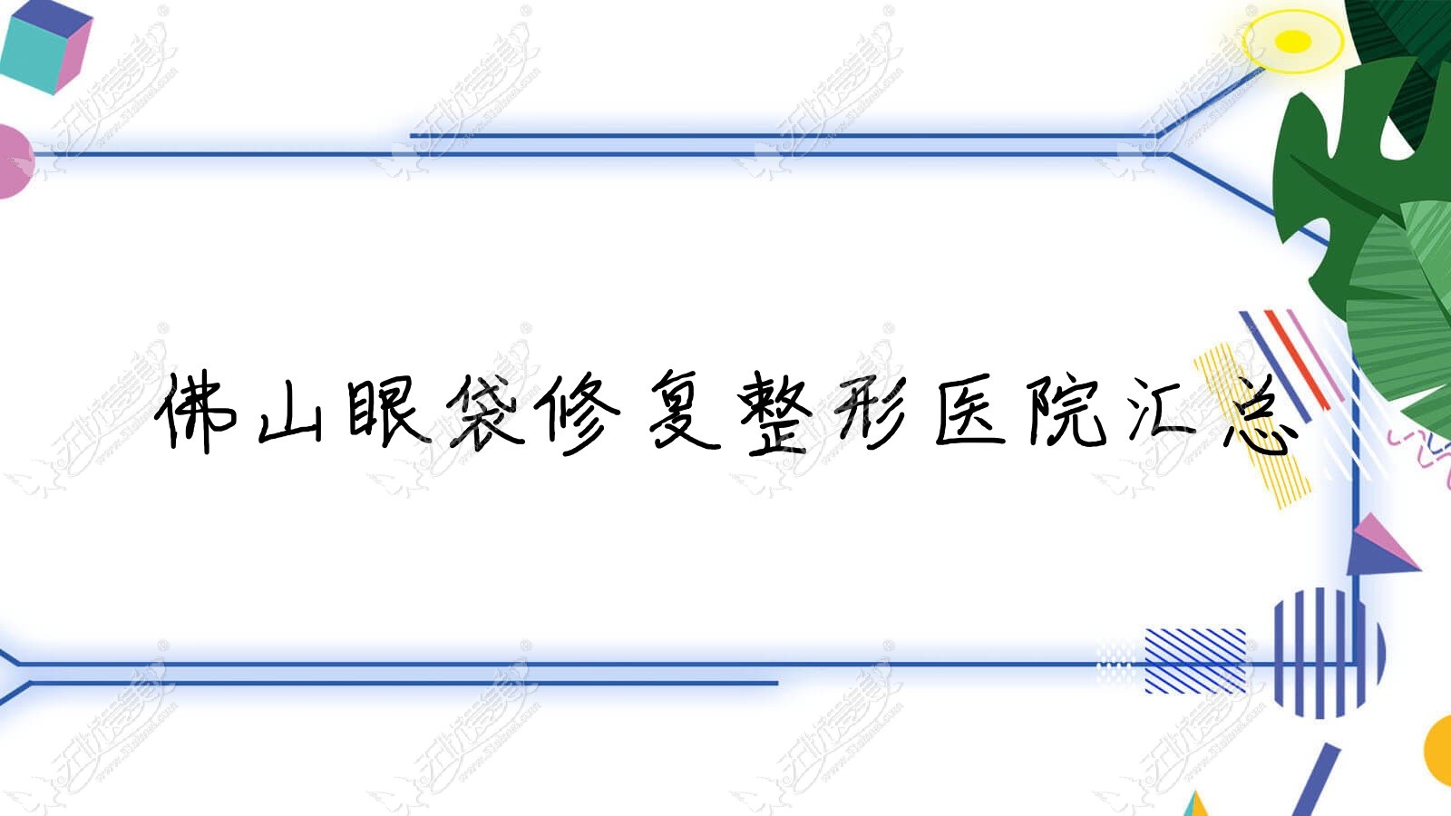 佛山眼袋修复整形医院汇总前10评测,重新整理当地这10家被大家认可