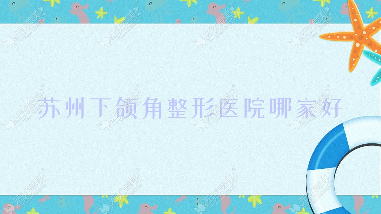 苏州下颌角整形医院哪家好？苏州轮廓三件套建议花本璞颜、昆山花度蜜美