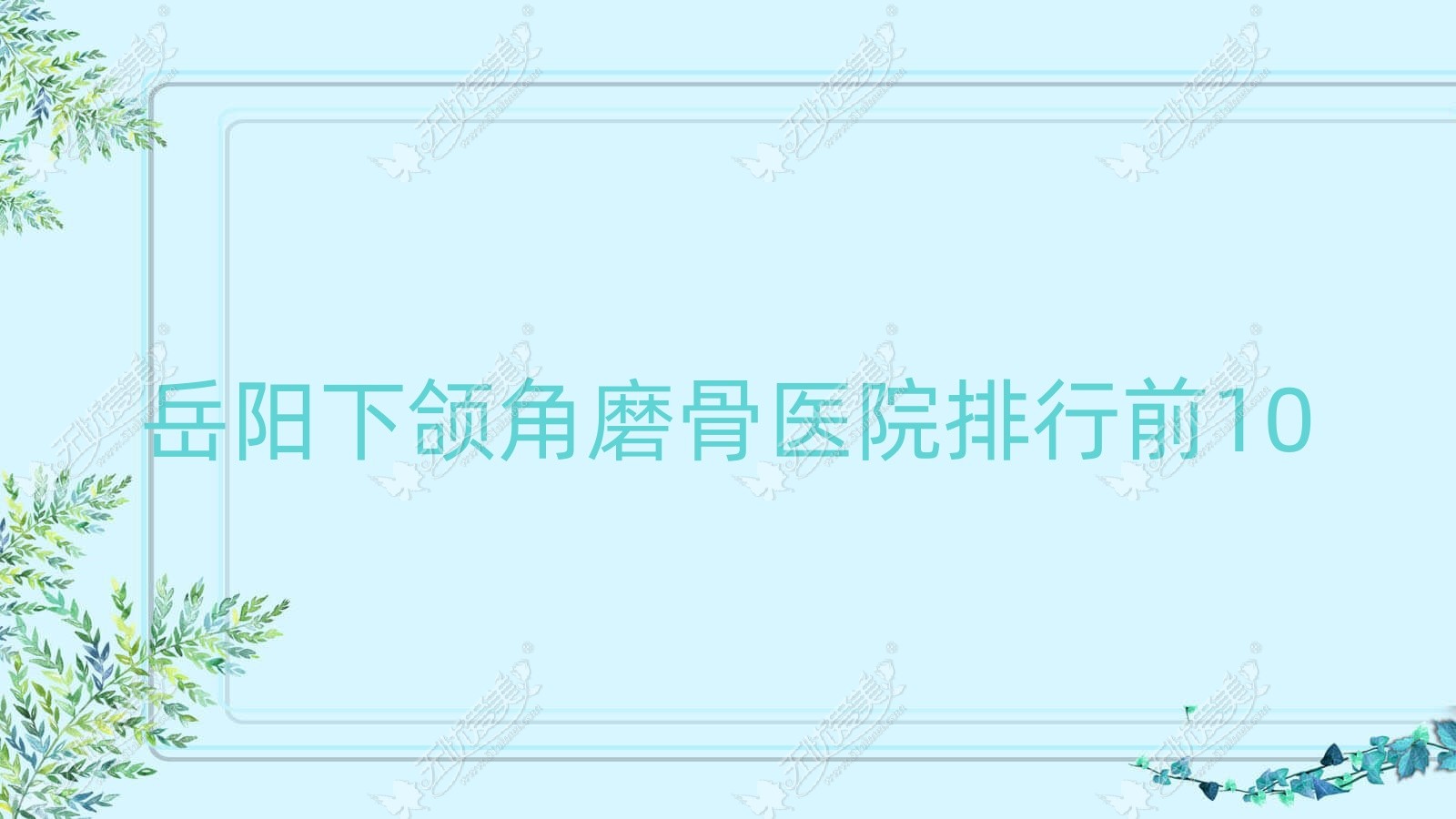 岳阳下颌角磨骨医院排行前10有哪些岳阳好下颌角磨骨整形医院