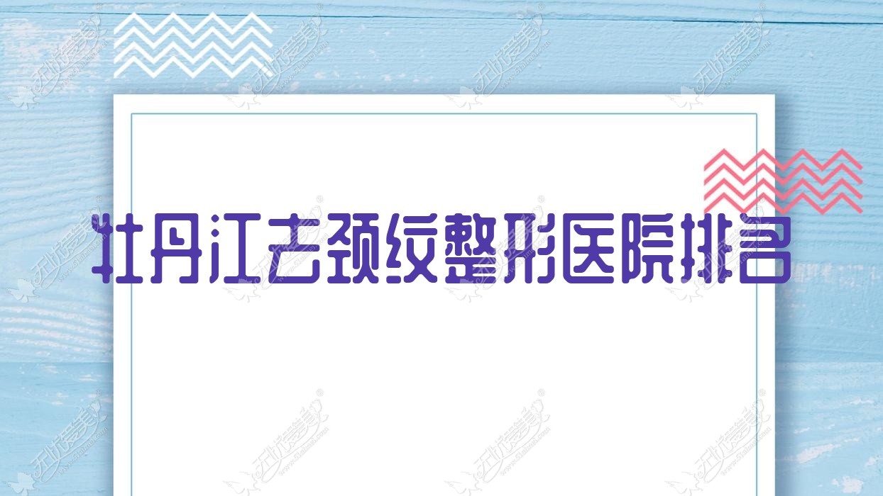 牡丹江去颈纹整形医院排名