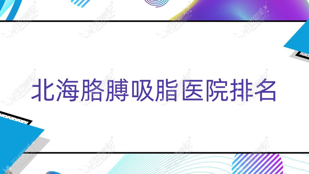 北海胳膊吸脂医院排名