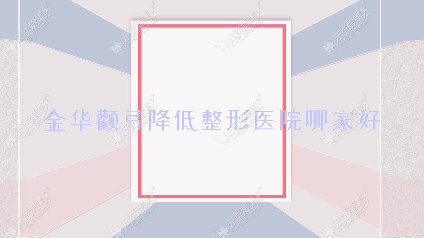 金华颧弓降低整形医院哪家好