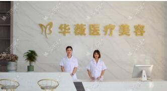 无锡惠华医疗美容门诊部