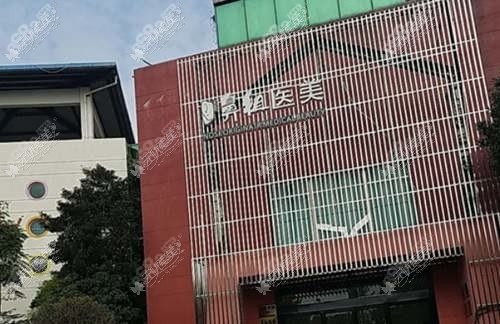 无锡艾希颜医疗美容诊所