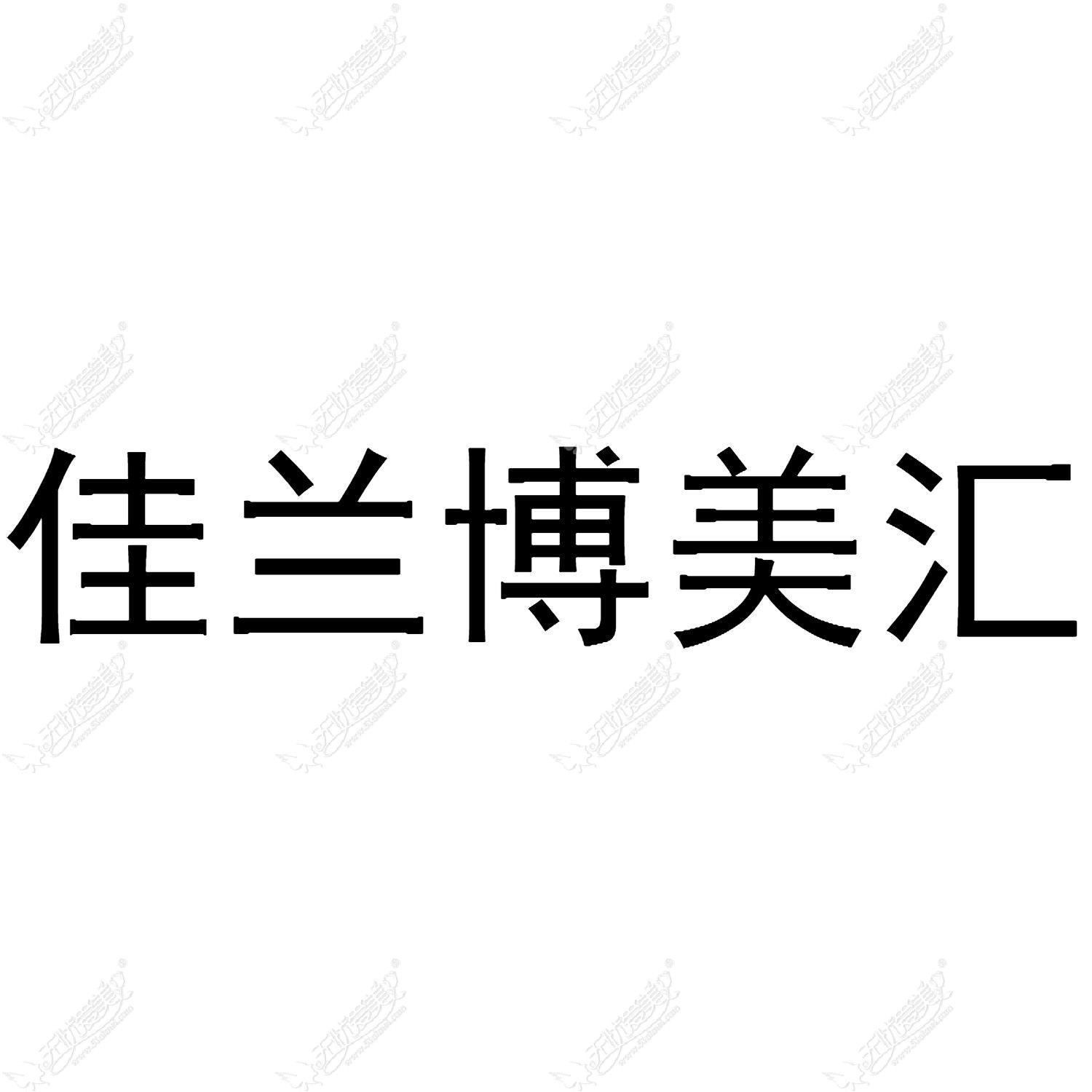 重庆佳兰博美汇医疗美容诊所