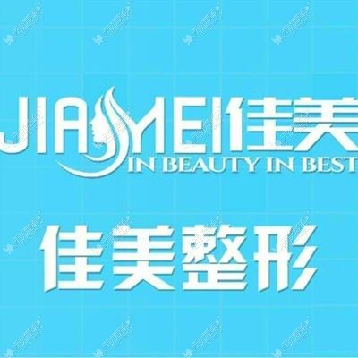 重庆佳美医疗美容诊所