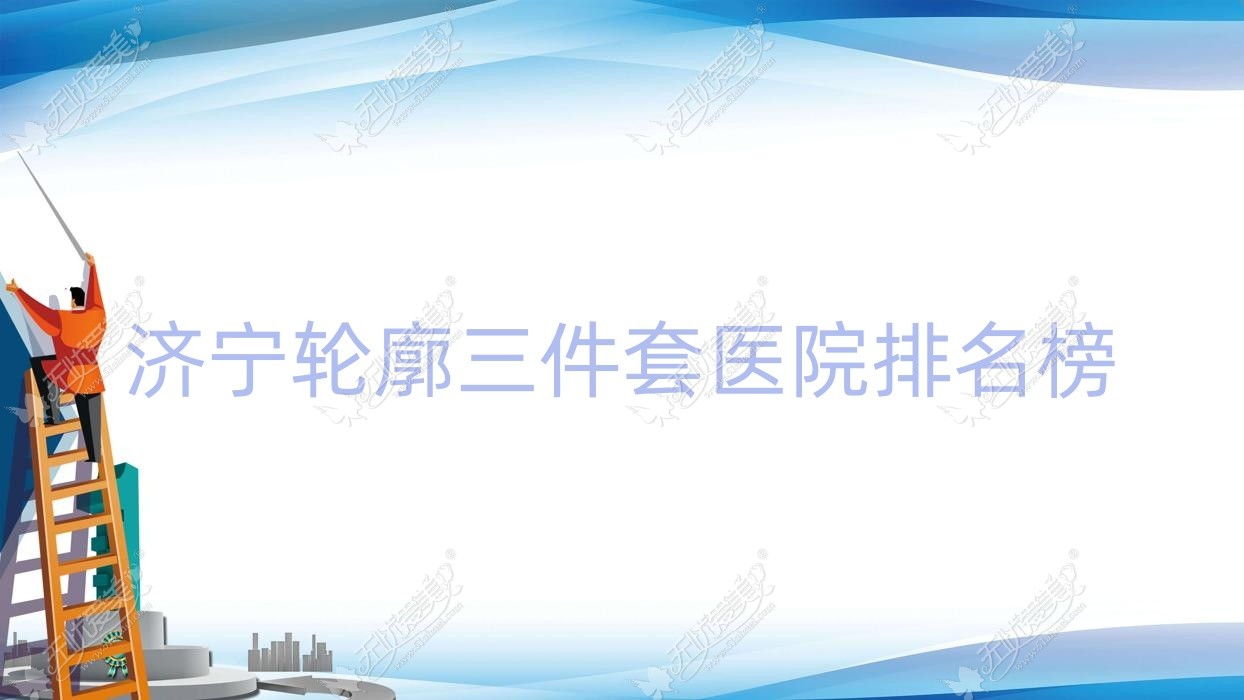 济宁轮廓三件套医院排名榜收费表总览！公办、私立都有