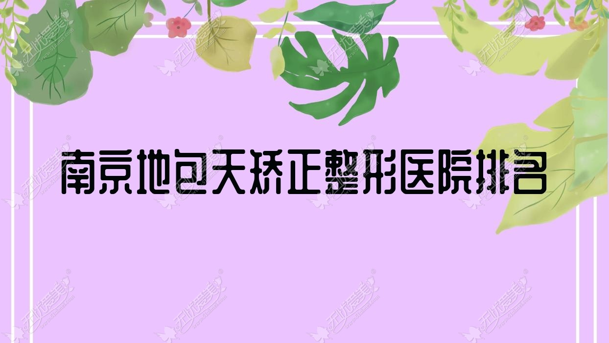 南京地包天矫正医院排名前10:秦淮区中医医院皮肤科|优缇美地包天矫正更好