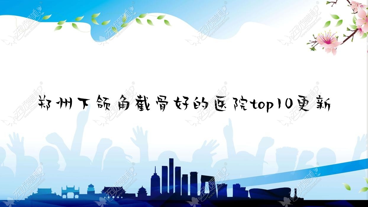郑州下颌角截骨好的医院top10更新