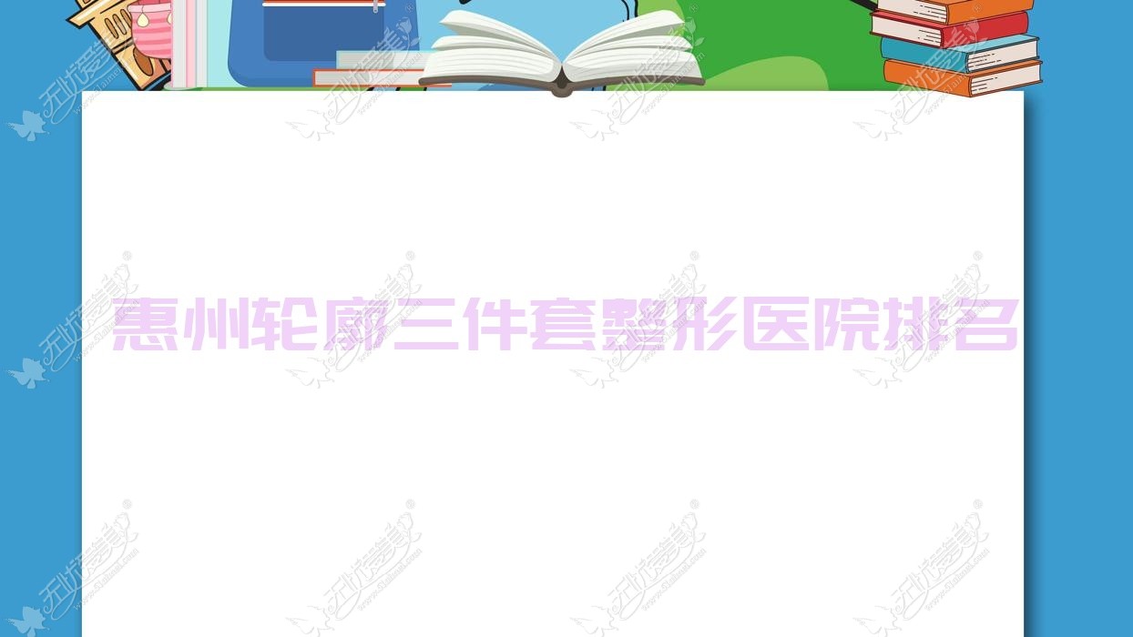 惠州轮廓三件套哪家医院较好？人气排行前10，花香容等人气入选