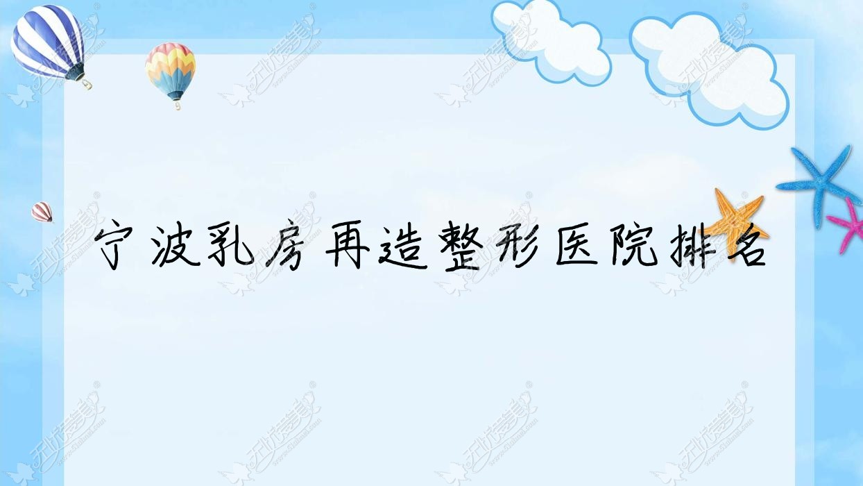 宁波乳房再造医院价格更新:排名靠前的壹壹乳房再造费用30000元起