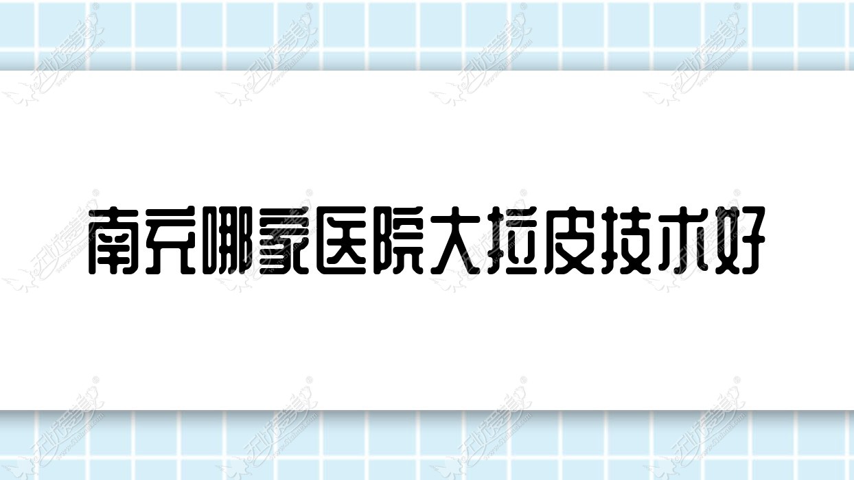 南充哪家医院大拉皮技术好