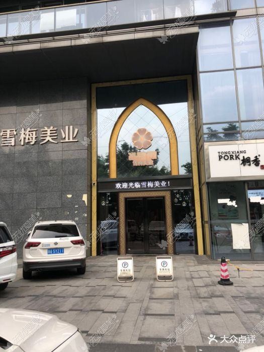 杭州雪梅医疗美容诊所
