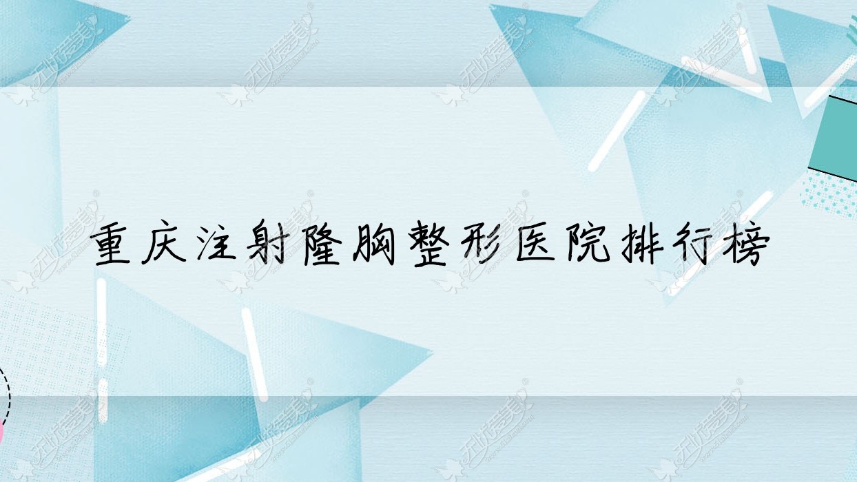 重庆注射隆胸整形医院排行榜更新(妙颜技术力口碑比较高)