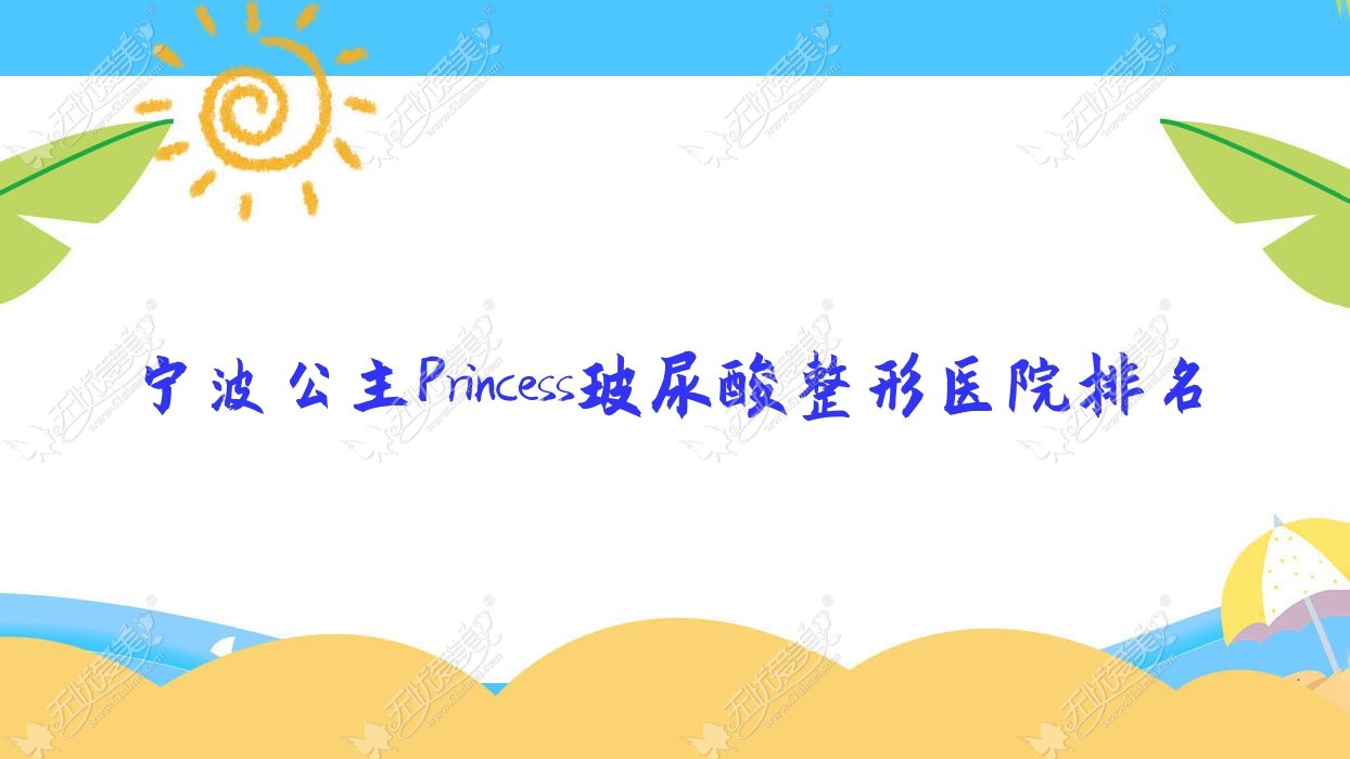 宁波公主Princess玻尿酸好的医院排名:公主Princess玻尿酸好的专业医院除了欣术还有这十家